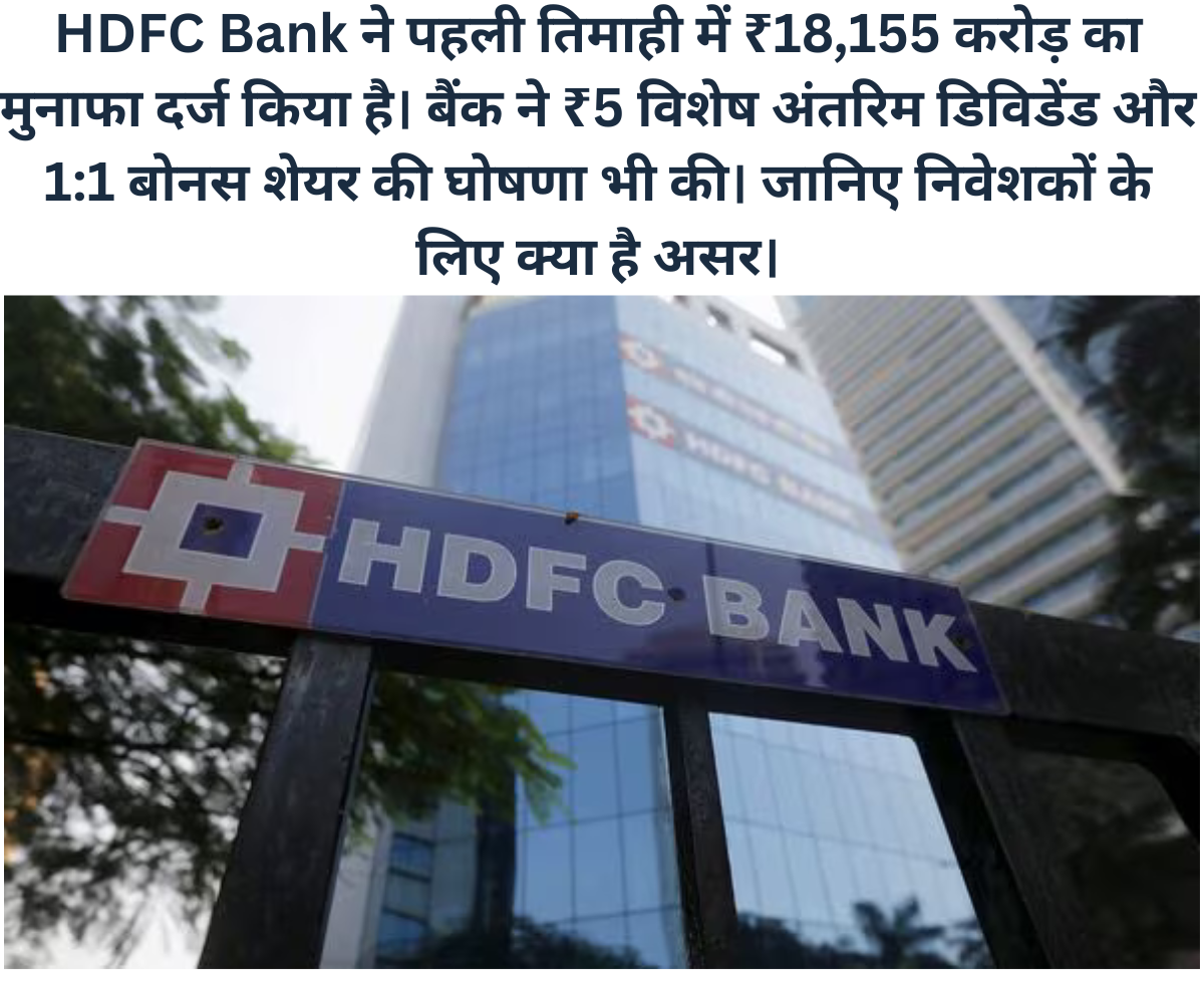 HDFC Bank Q1 FY26 profit announcement with ₹5 dividend and 1:1 bonus shares for shareholders