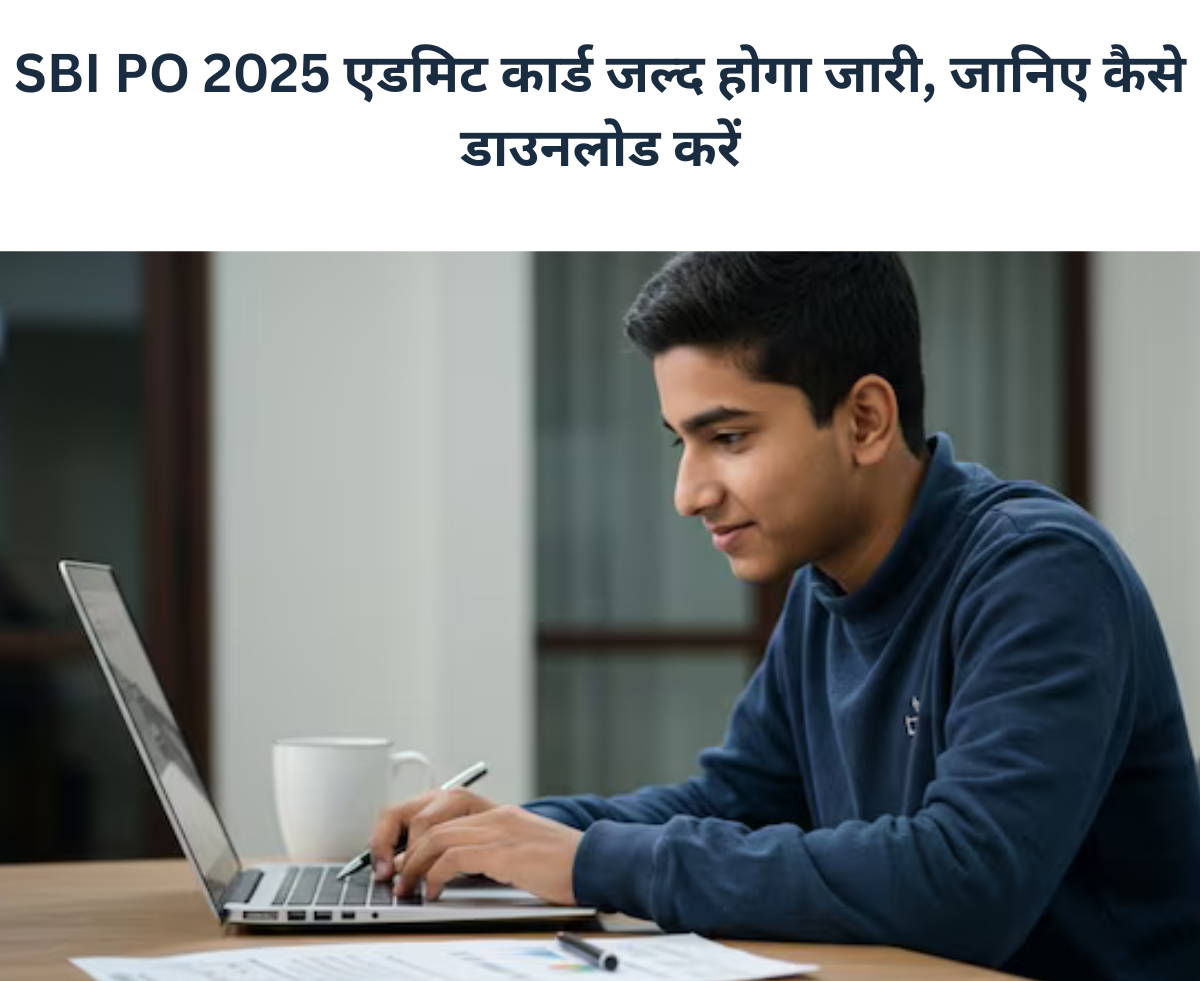 SBI PO 2025 एडमिट कार्ड जल्द होगा जारी, जानिए कैसे डाउनलोड करें