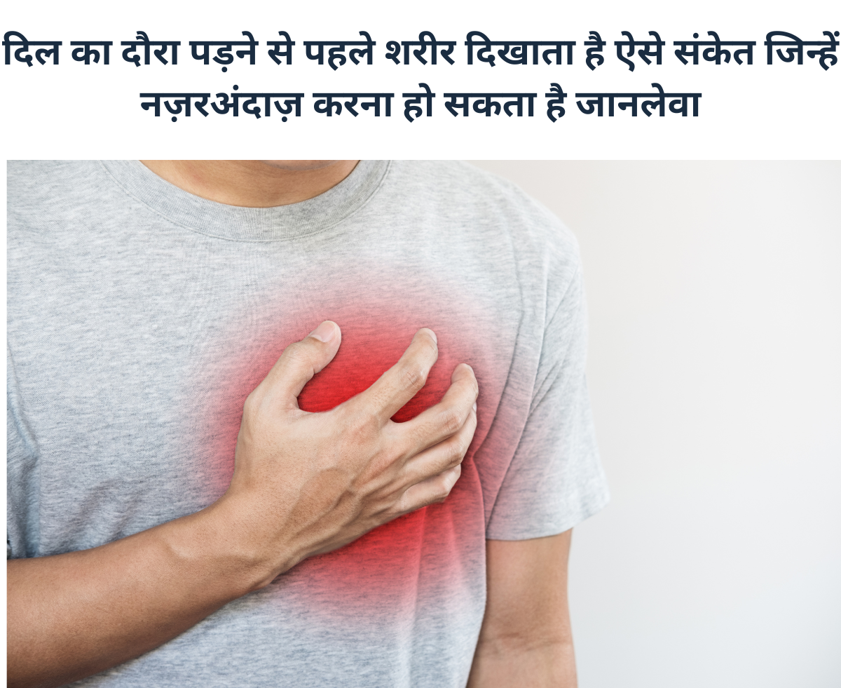 दिल का दौरा पड़ने से पहले शरीर दिखाता है ऐसे संकेत जिन्हें नज़रअंदाज़ करना हो सकता है जानलेवा