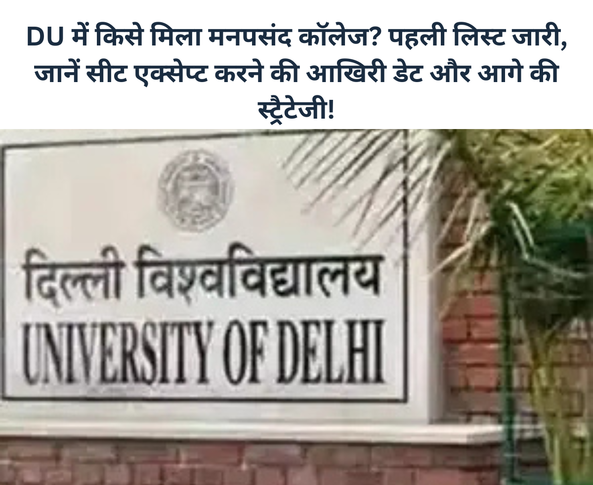 DU 2025 पहली अलॉटमेंट लिस्ट जारी, छात्र पोर्टल पर कॉलेज सीट चेक करते हुए