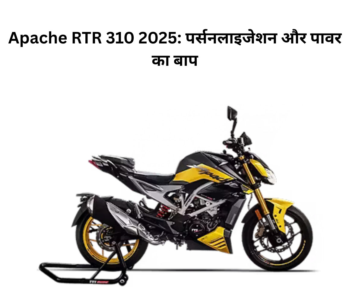 TVS Apache RTR 310 (2025) लॉन्च! 310cc पावर और फीचर्स देख बाइक लवर्स हुए पागल