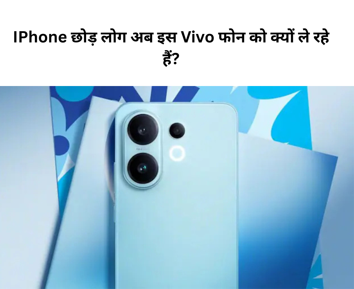 Vivo V60: 120W चार्जिंग, 108MP कैमरा और कीमत सिर्फ ₹50,000